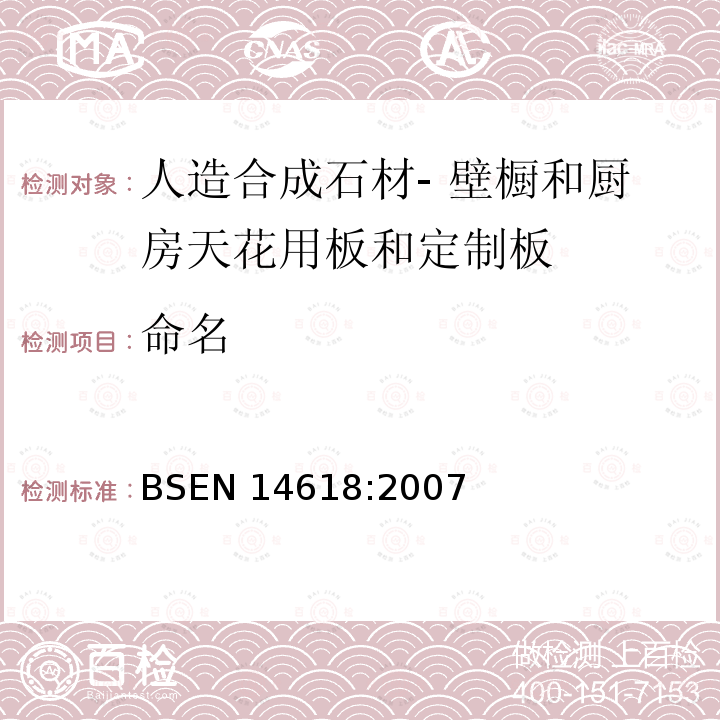 命名 BSEN 14618:2007  