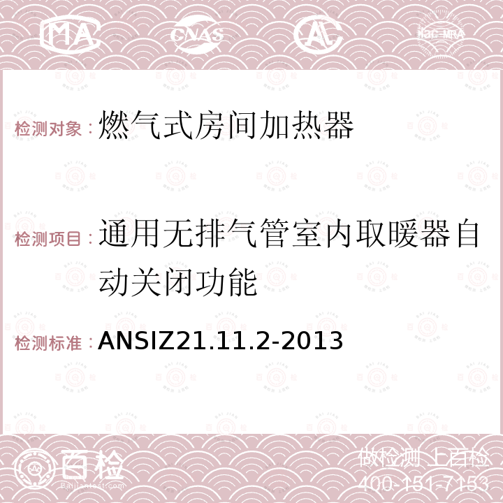 通用无排气管室内取暖器自动关闭功能 ANSIZ 21.11.2-20  ANSIZ21.11.2-2013