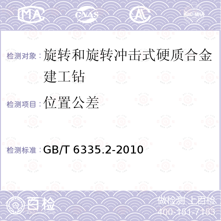 位置公差 GB/T 6335.2-2010 旋转和旋转冲击式硬质合金建工钻 第2部分:技术条件