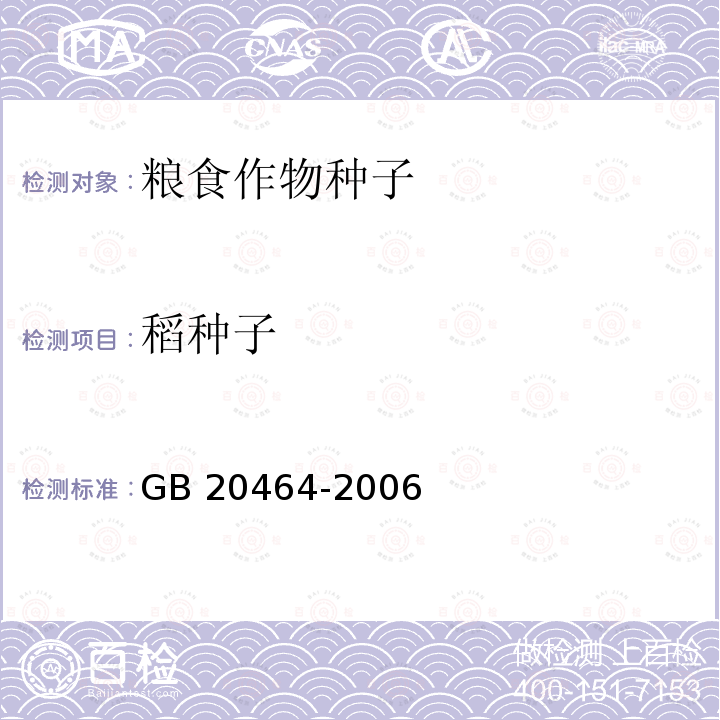 稻种子 GB 20464-2006 农作物种子标签通则