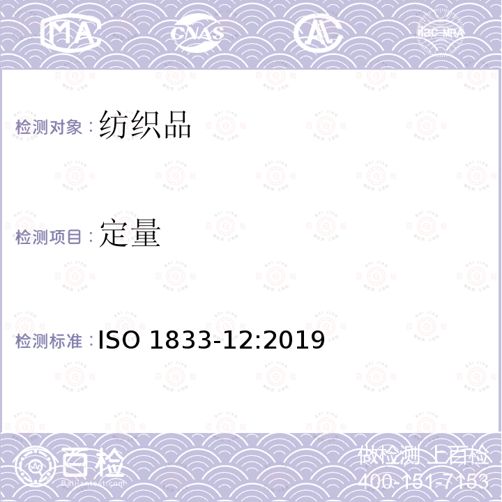 定量 ISO 1833-12:2019  