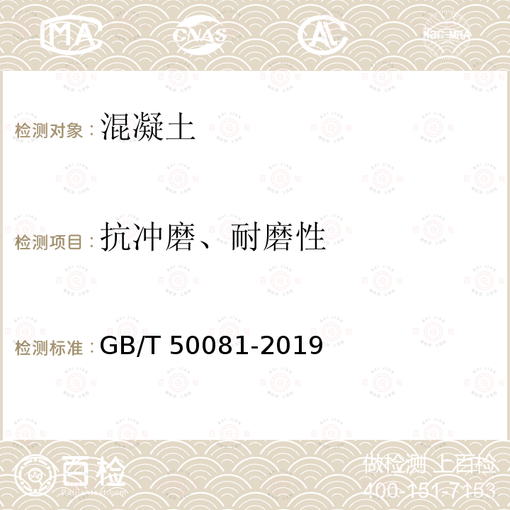 抗冲磨、耐磨性 GB/T 50081-2019 混凝土物理力学性能试验方法标准