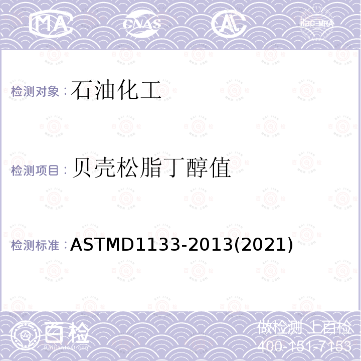 贝壳松脂丁醇值 ASTMD 1133-20  ASTMD1133-2013(2021)