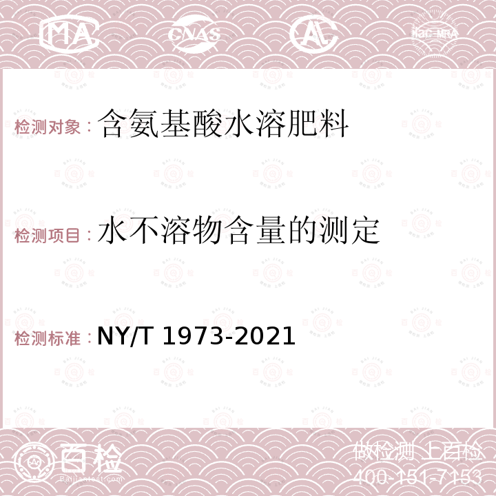 水不溶物含量的测定 NY/T 1973-2021 水溶肥料 水不溶物含量和pH的测定