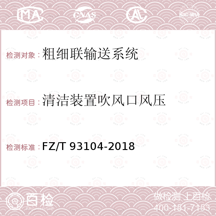 清洁装置吹风口风压 FZ/T 93104-2018 粗细联输送系统