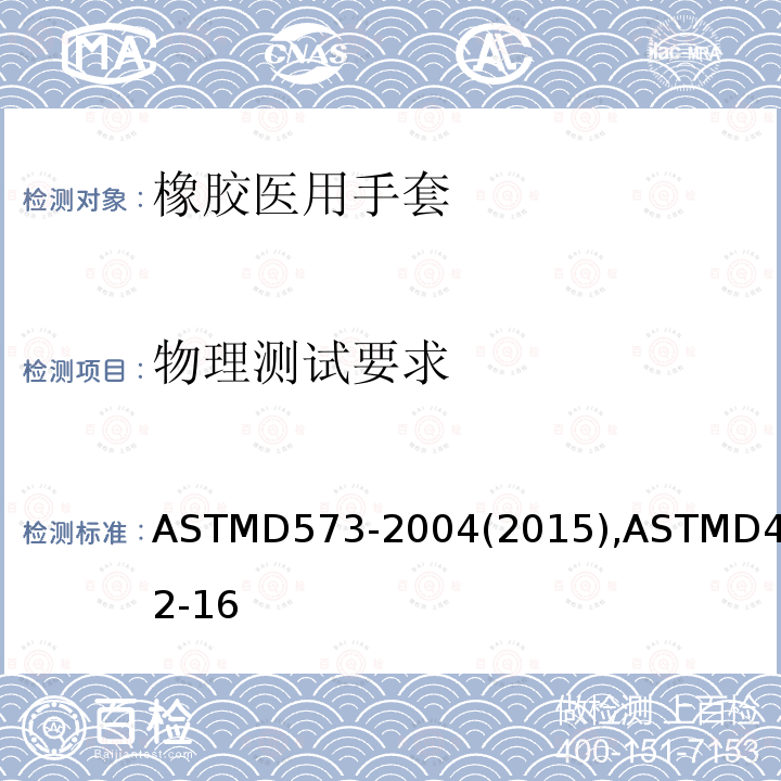 物理测试要求 ASTMD 573-20  ASTMD573-2004(2015),ASTMD412-16