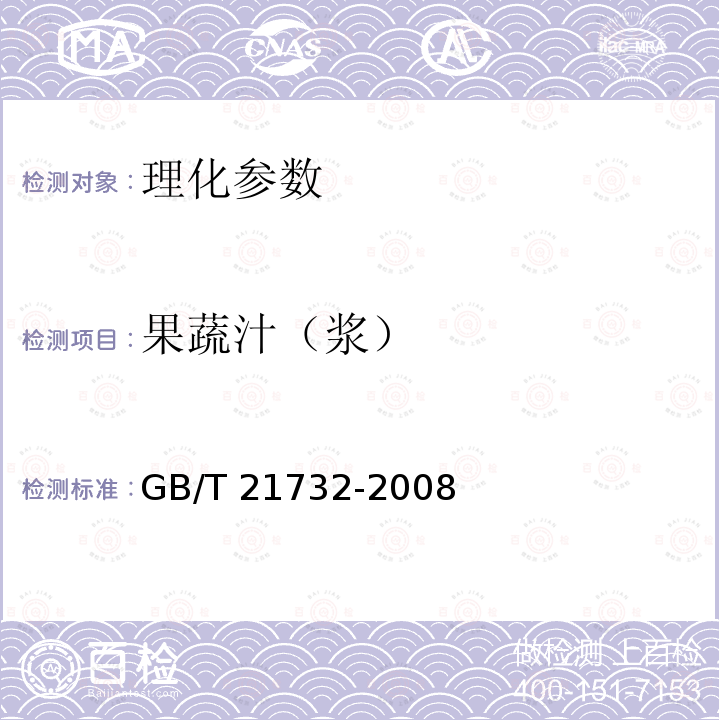 果蔬汁（浆） GB/T 21732-2008 含乳饮料