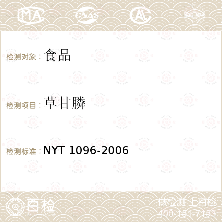 草甘膦 T 1096-2006  NY