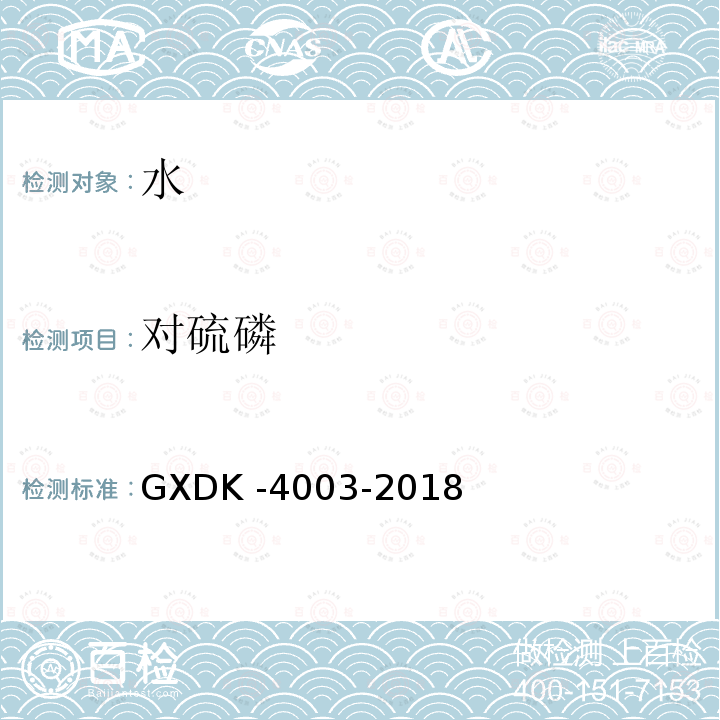 对硫磷 GXDK -4003-2018  