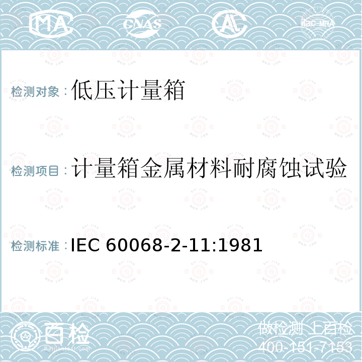 计量箱金属材料耐腐蚀试验 IEC 60068-2-11  :1981
