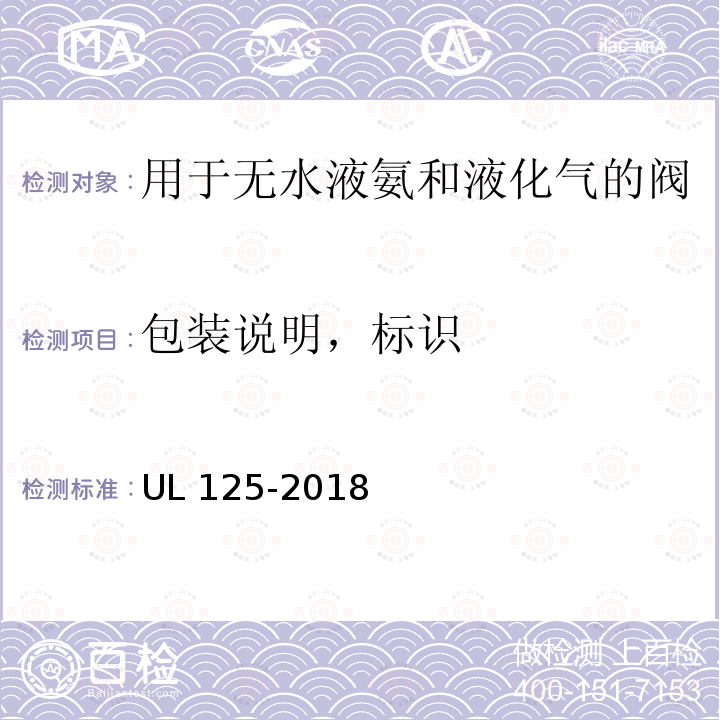 包装说明，标识 UL 125  -2018