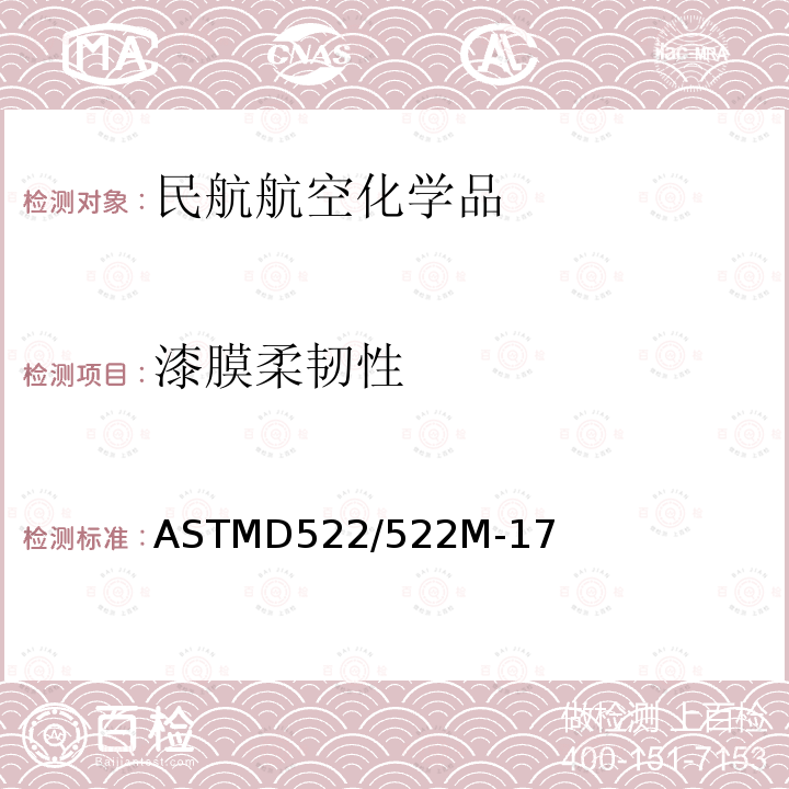 漆膜柔韧性 ASTMD 522/522M-17  ASTMD522/522M-17