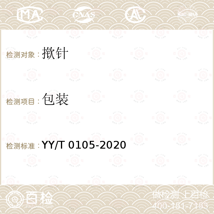 包装 YY/T 0105-2020 皮内针