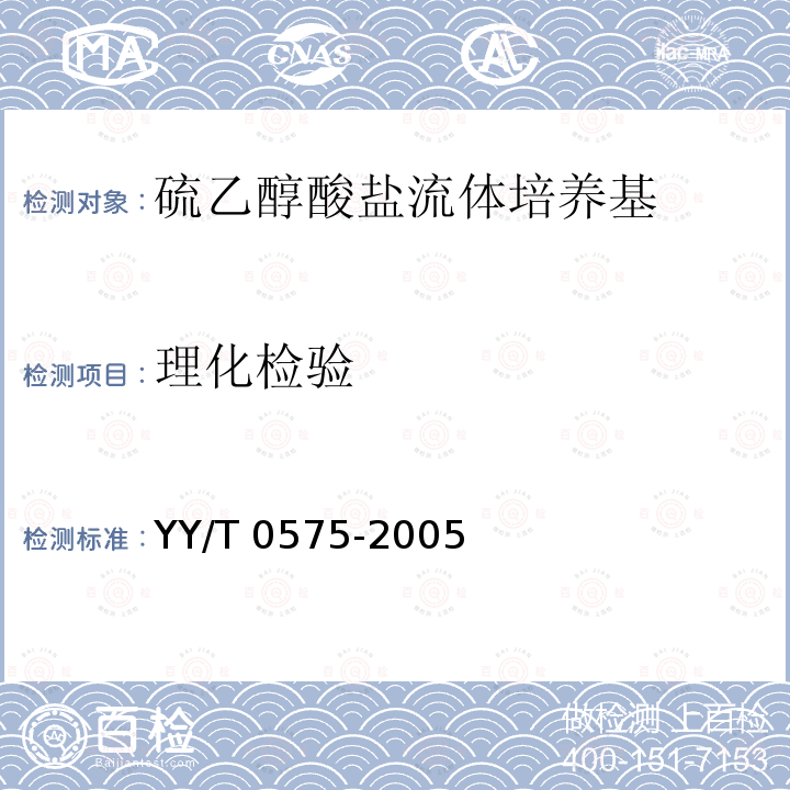 理化检验 YY/T 0575-2005 硫乙醇酸盐流体培养基