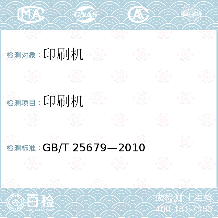 印刷机 印刷机 GB/T 25679—2010