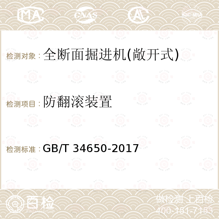 防翻滚装置 GB/T 34650-2017 全断面隧道掘进机 盾构机安全要求