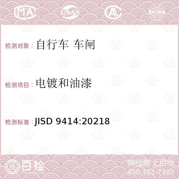 电镀和油漆 JISD 9414:20218  