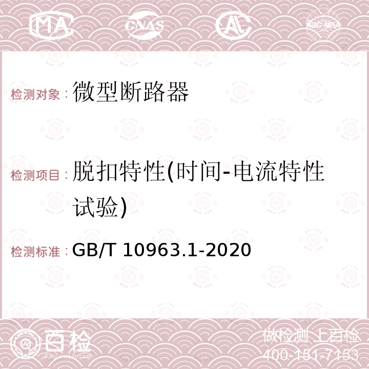 脱扣特性(时间-电流特性试验) GB/T 10963.1-2020 电气附件 家用及类似场所用过电流保护断路器 第1部分：用于交流的断路器