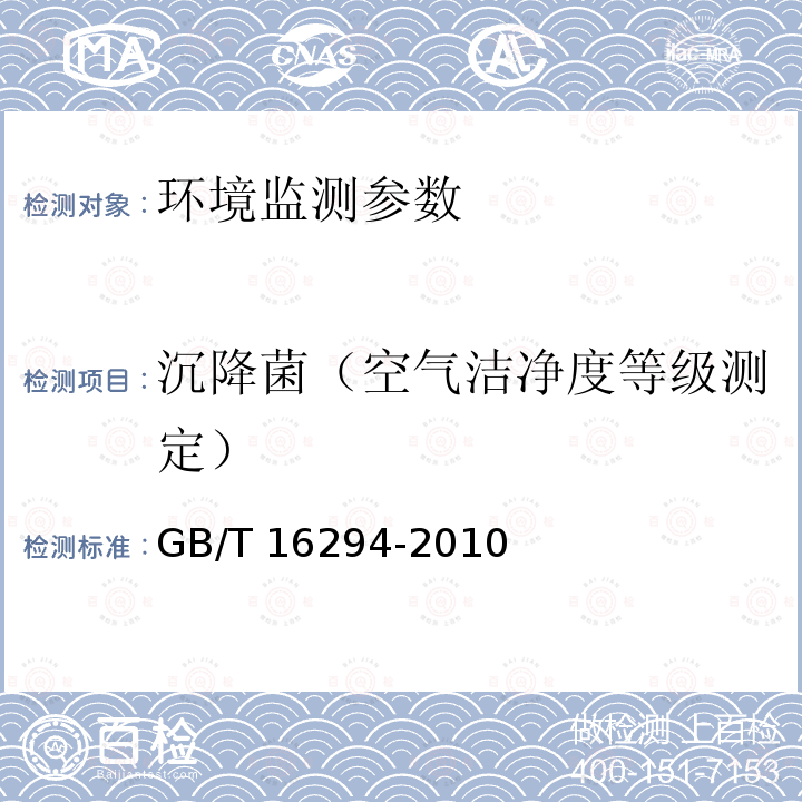 沉降菌（空气洁净度等级测定） GB/T 16294-2010 医药工业洁净室(区)沉降菌的测试方法