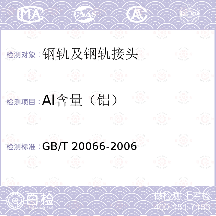 Al含量（铝） GB/T 20066-2006 钢和铁 化学成分测定用试样的取样和制样方法