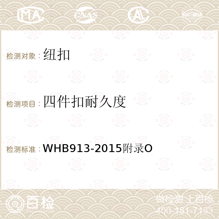 四件扣耐久度 HB 913-2015  WHB913-2015附录O