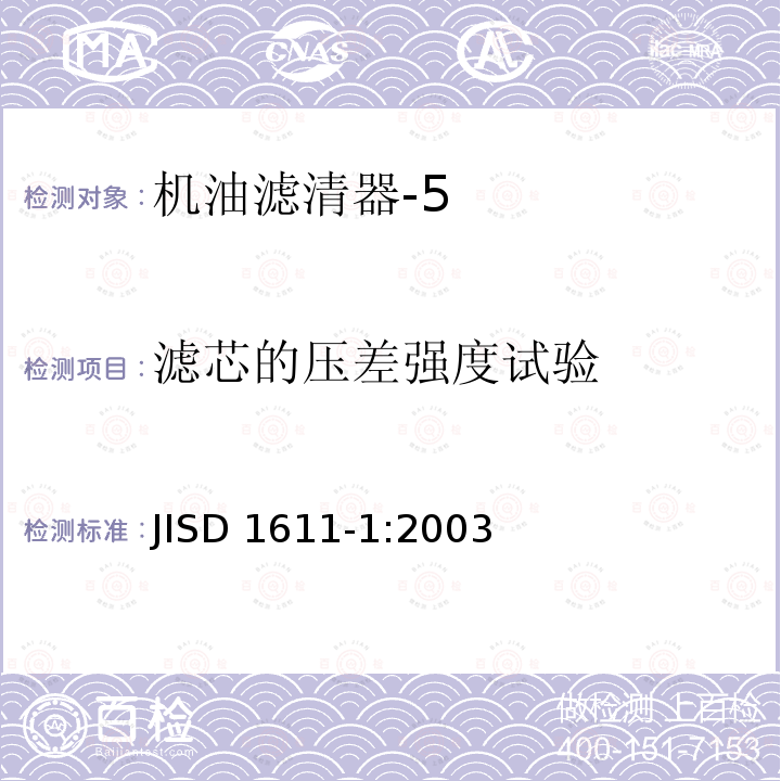 滤芯的压差强度试验 滤芯的压差强度试验 JISD 1611-1:2003