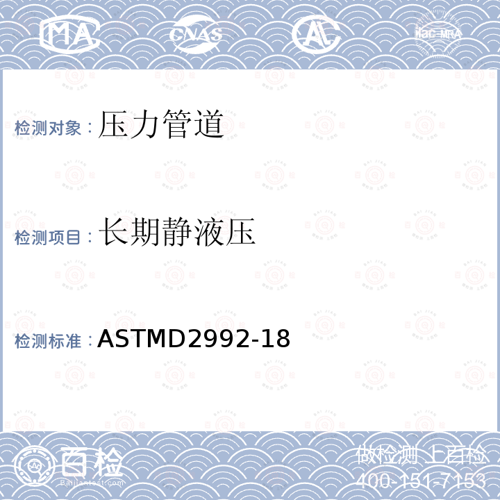 长期静液压 ASTMD 2992-18  ASTMD2992-18