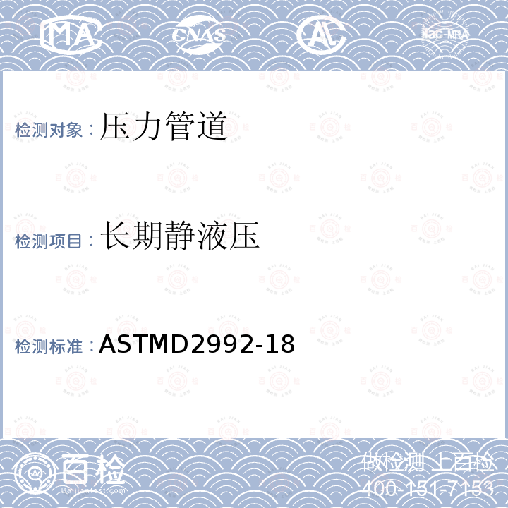 长期静液压 长期静液压 ASTMD2992-18