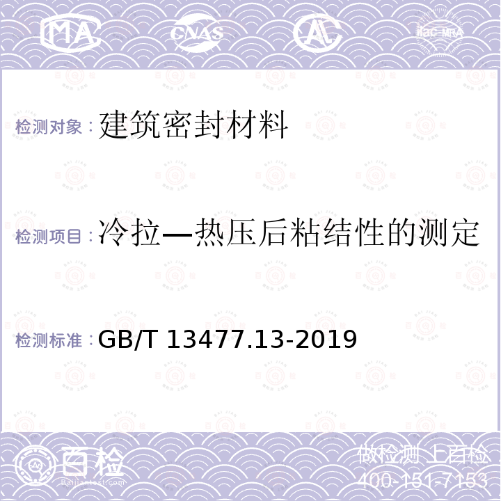 冷拉—热压后粘结性的测定 GB/T 13477.13-2019 建筑密封材料试验方法 第13部分：冷拉-热压后粘结性的测定