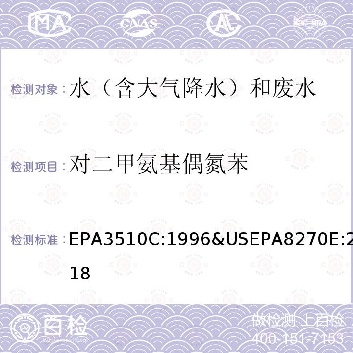 对二甲氨基偶氮苯 对二甲氨基偶氮苯 EPA3510C:1996&USEPA8270E:2018