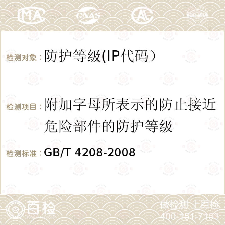 附加字母所表示的防止接近危险部件的防护等级 GB/T 4208-2008 【强改推】外壳防护等级(IP代码)