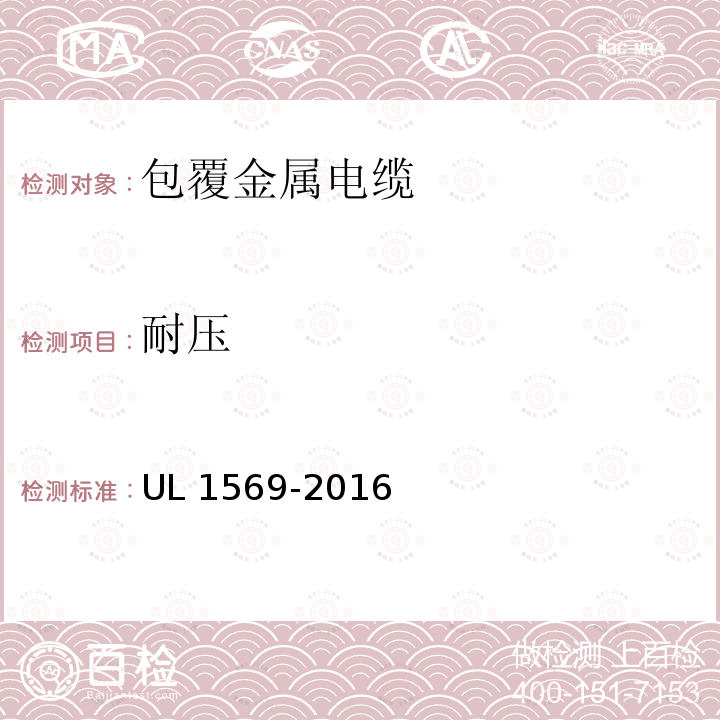 耐压 UL 1569  -2016