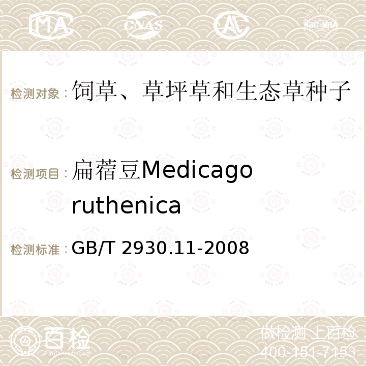 扁蓿豆Medicago ruthenica GB/T 2930.11-2008 草种子检验规程 检验报告