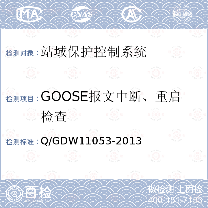 GOOSE报文中断、重启检查 GOOSE报文中断、重启检查 Q/GDW11053-2013