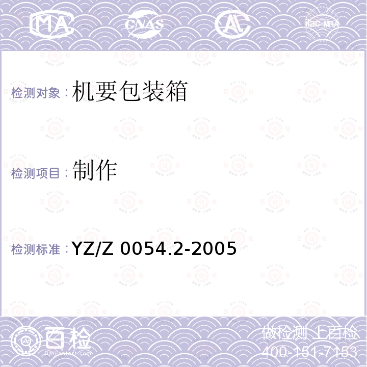 制作 制作 YZ/Z 0054.2-2005