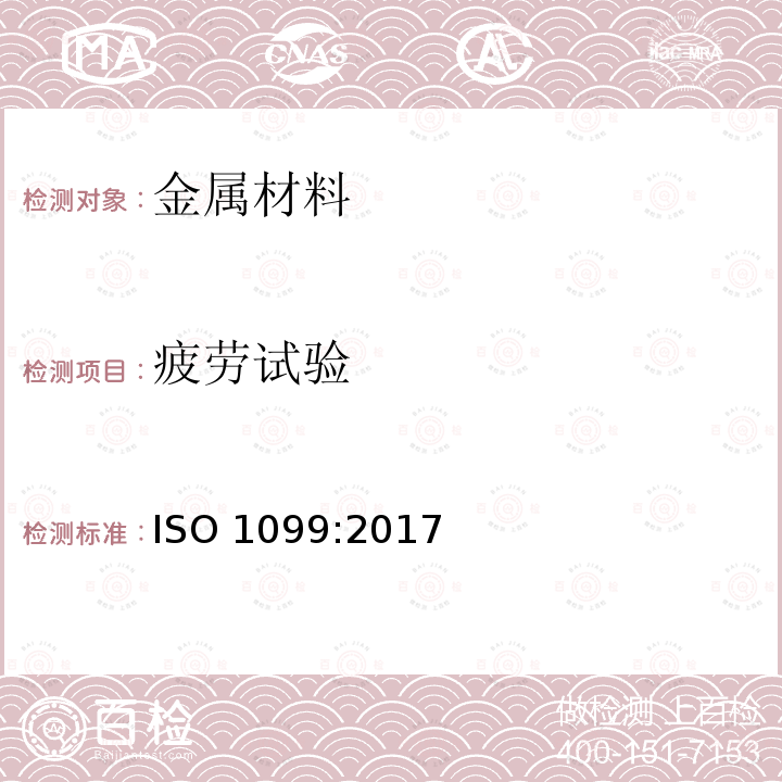 疲劳试验 疲劳试验 ISO 1099:2017