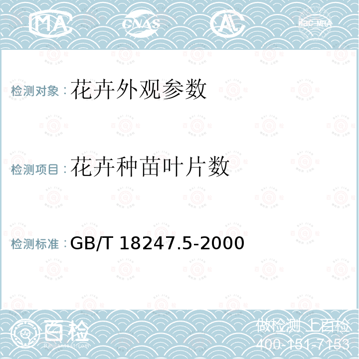 花卉种苗叶片数 GB/T 18247.5-2000 主要花卉产品等级 第5部分:花卉种苗
