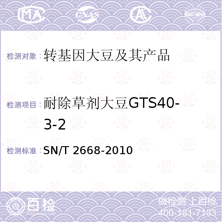 耐除草剂大豆GTS40-3-2 SN/T 2668-2010 转基因植物品系特异性检测方法