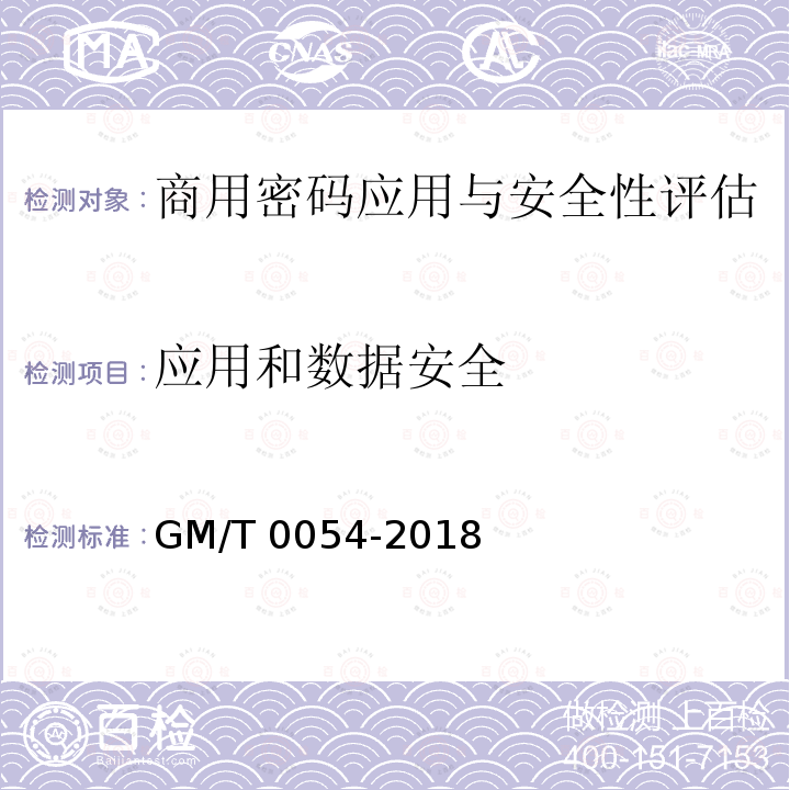 应用和数据安全 T 0054-2018  GM/