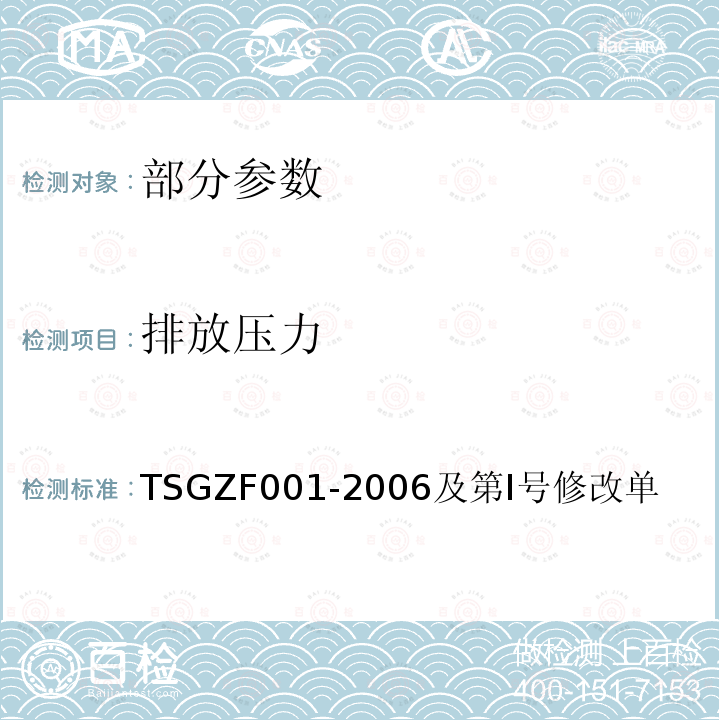 排放压力 TSG ZF001-2006 安全阀安全技术监察规程