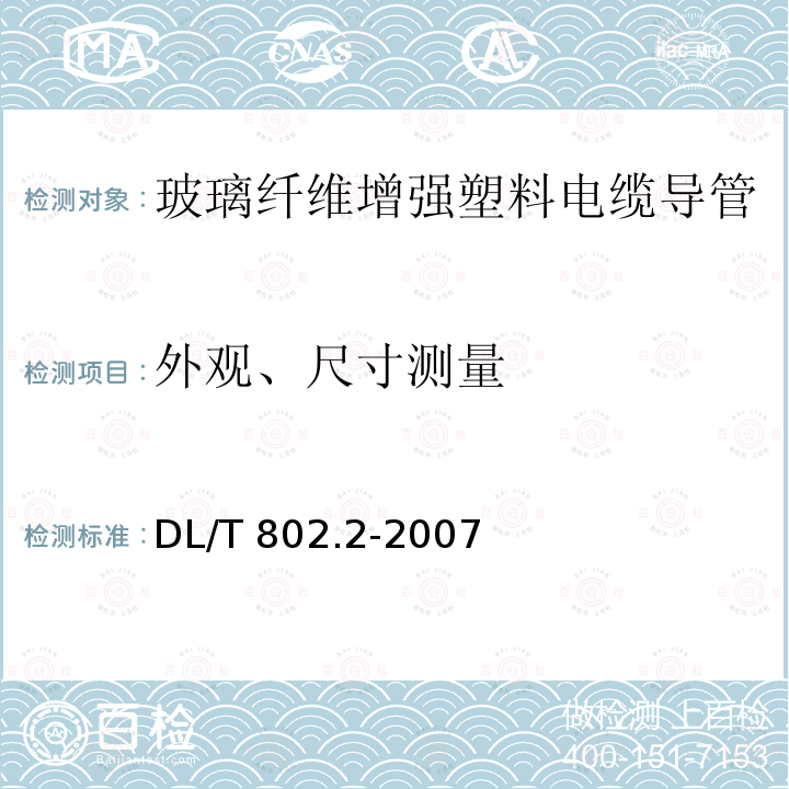 外观、尺寸测量 DL/T 802.2-2007 电力电缆用导管技术条件 第2部分:玻璃纤维增强塑料电缆导管