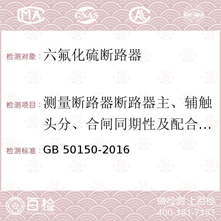 测量断路器断路器主、辅触头分、合闸同期性及配合时间 GB 50150-2016 电气装置安装工程 电气设备交接试验标准(附条文说明)