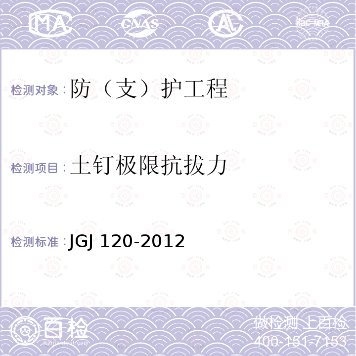 土钉极限抗拔力 JGJ 120-2012 建筑基坑支护技术规程(附条文说明)