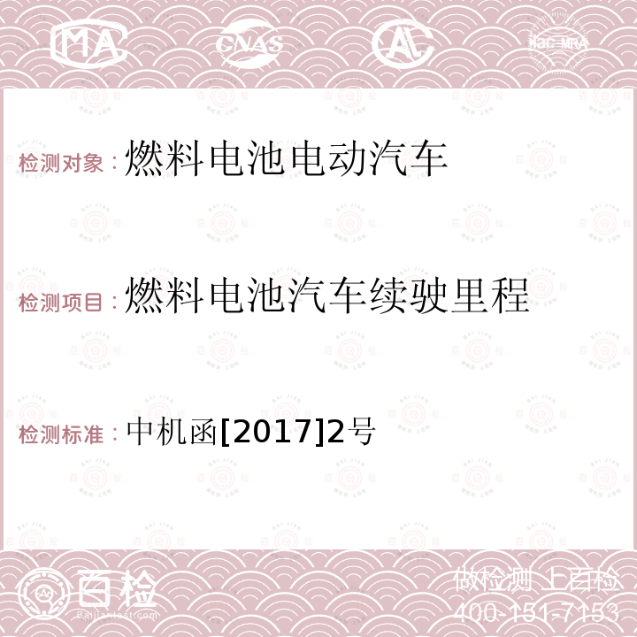 燃料电池汽车续驶里程 燃料电池汽车续驶里程 中机函[2017]2号