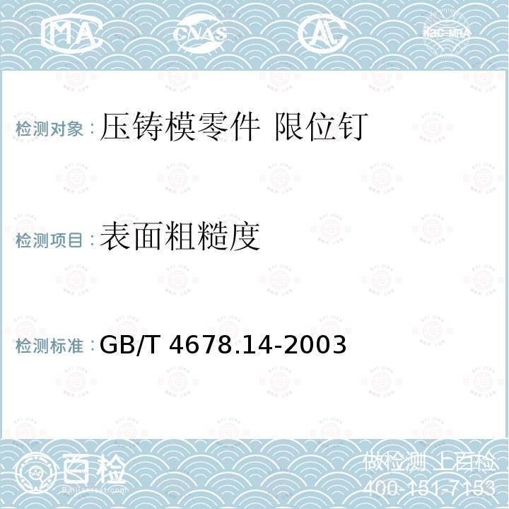 表面粗糙度 GB/T 4678.14-2003 压铸模零件 第14部分:限位钉