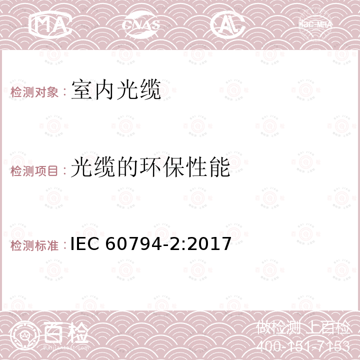 光缆的环保性能 光缆的环保性能 IEC 60794-2:2017