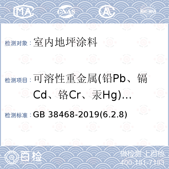 可溶性重金属(铅Pb、镉Cd、铬Cr、汞Hg)含量 GB 38468-2019 室内地坪涂料中有害物质限量