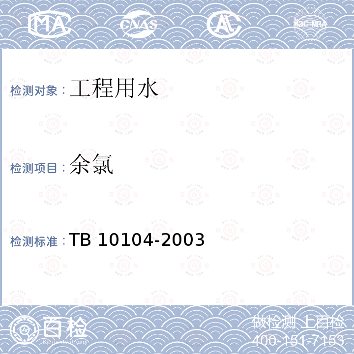余氯 TB 10104-2003 铁路工程水质分析规程