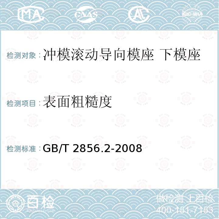 表面粗糙度 GB/T 2856.2-2008 冲模滚动导向模座 第2部分:下模座