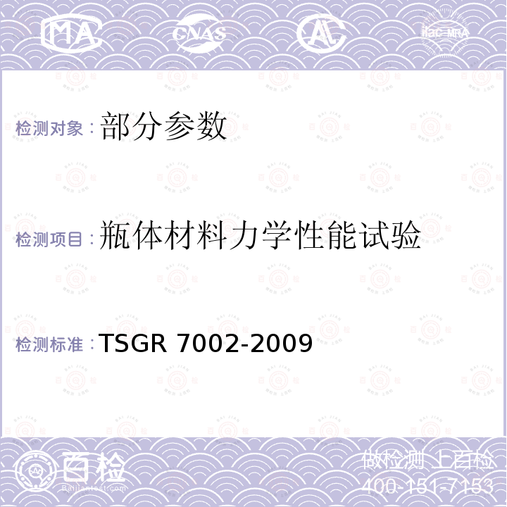 瓶体材料力学性能试验 瓶体材料力学性能试验 TSGR 7002-2009